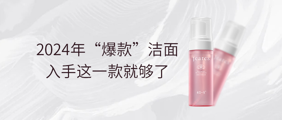 潔面新風(fēng)尚！這款潔面慕斯讓你擁有水嫩肌膚