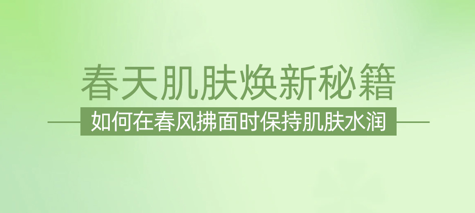 春天，肌膚保濕的黃金時(shí)期：如何正確保濕