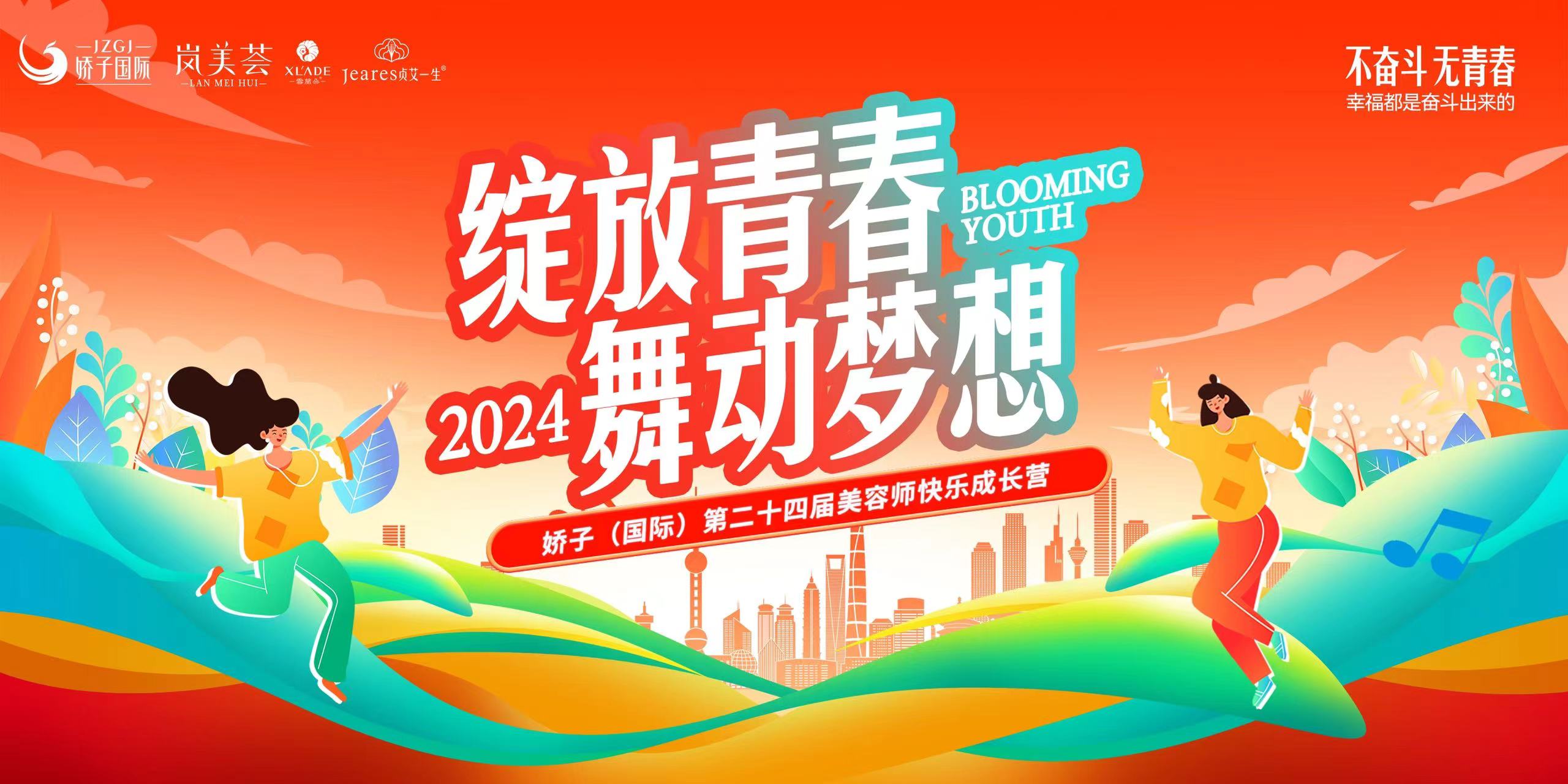 集結(jié)美麗力量，嬌子(國(guó)際)第二十四屆美容師成長(zhǎng)營(yíng)即將起航~
